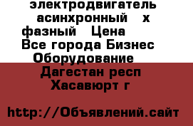 электродвигатель асинхронный 3-х фазный › Цена ­ 100 - Все города Бизнес » Оборудование   . Дагестан респ.,Хасавюрт г.